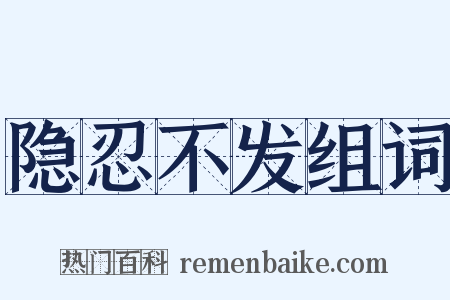 隐忍不发组词是什么意思的图片